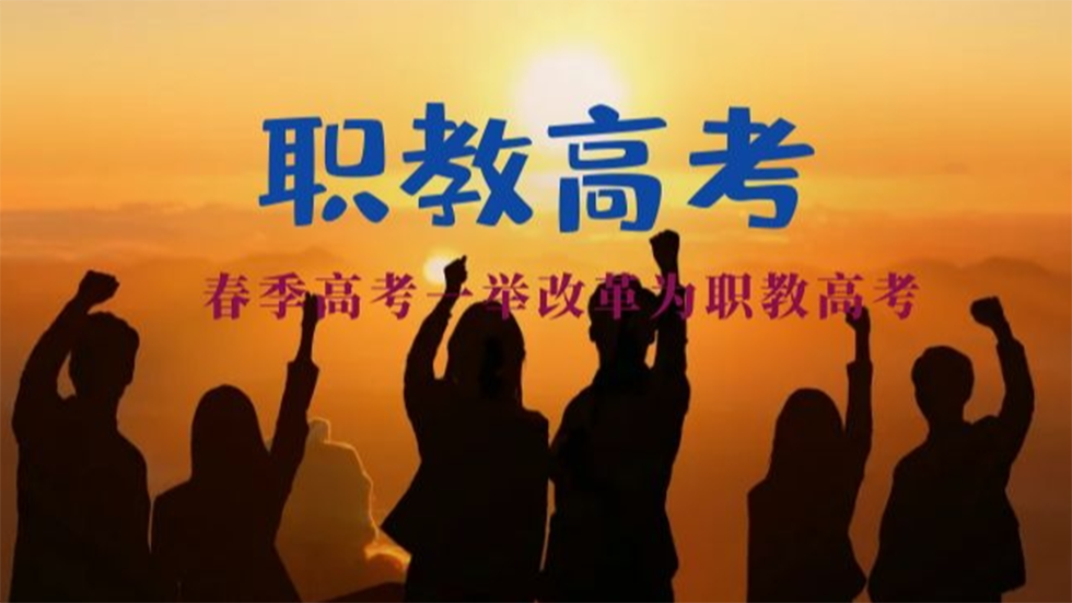 云南职教高考可以报读哪些专业？