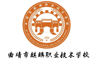 曲靖市麒麟职业教育集团