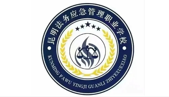 昆明市法务应急管理职业技术学校乱吗|怎么样|好不好