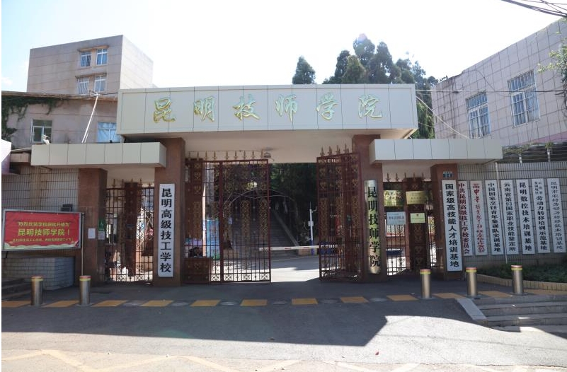 昆明技师学院欢迎您|官网|招生网