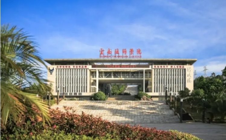 云南技师学院是公办还是民办|怎么报名