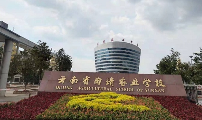 云南省曲靖农业学校学校管理|管理模式|