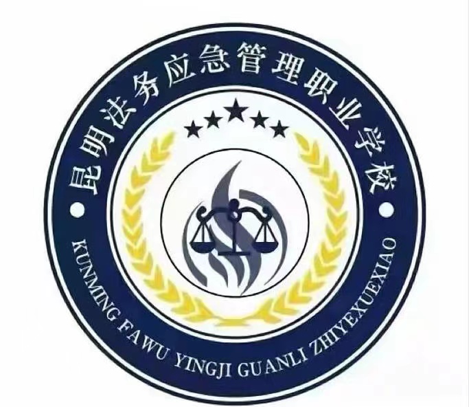 昆明法务应急管理职业学校环境怎么样？
