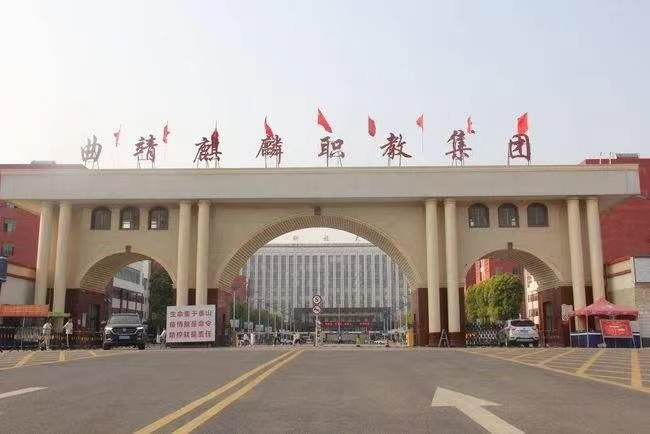 2024年曲靖市麒麟职业教育集团招生计划|五年制大专