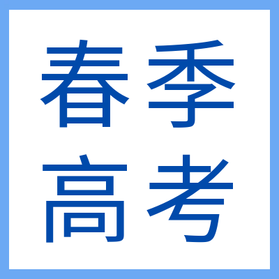 2025年春季高考网上报名考生须知