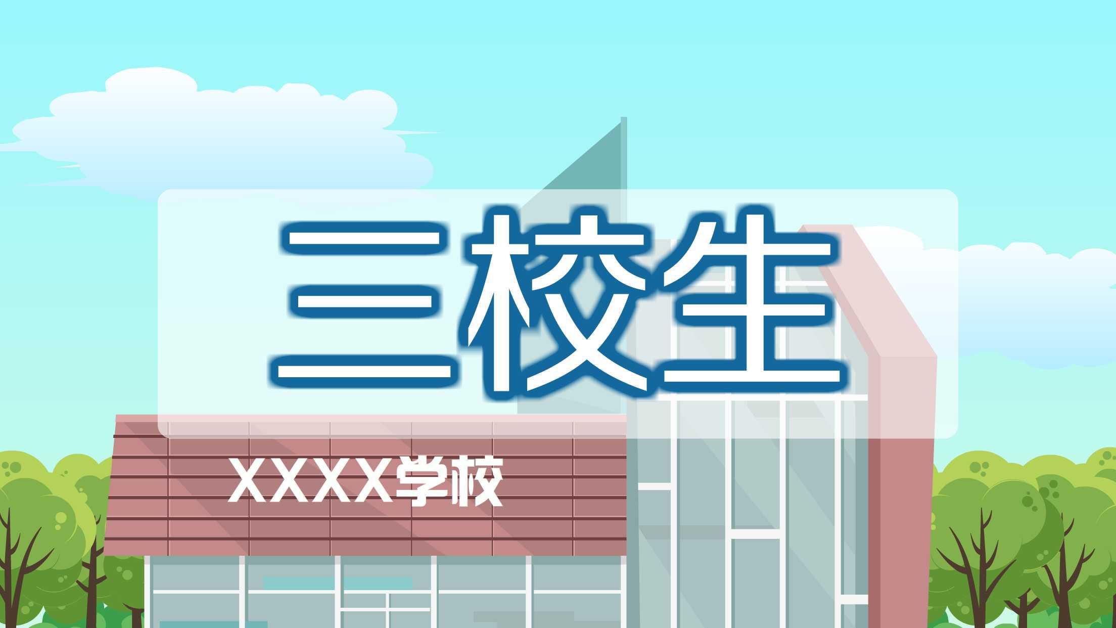 曲靖应用技术学校有三校生高考班吗