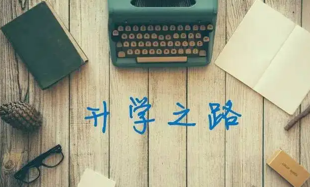曲靖应用技术学校有哪些升学渠道