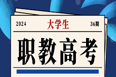 ​曲靖工商学校职教高考班招生：开启升学新征程