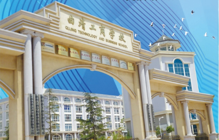 曲靖工商学校是公办还是民办？一文为你揭秘