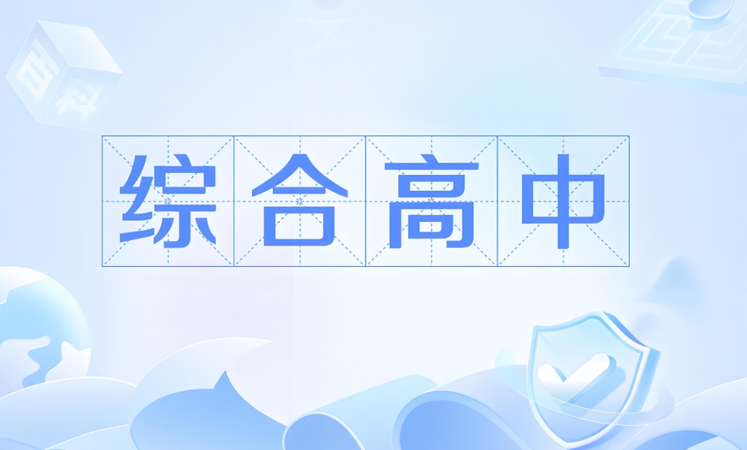 2025 年曲靖农业学校综合高中报考须知：开启多元升学新征程