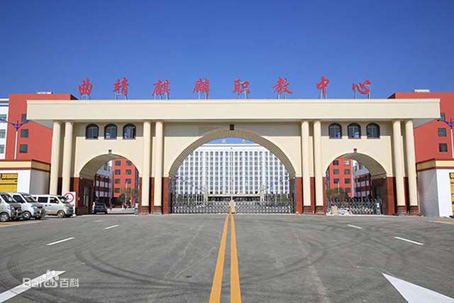 曲靖麒麟职教集团政策解读：助力学子逐梦前行