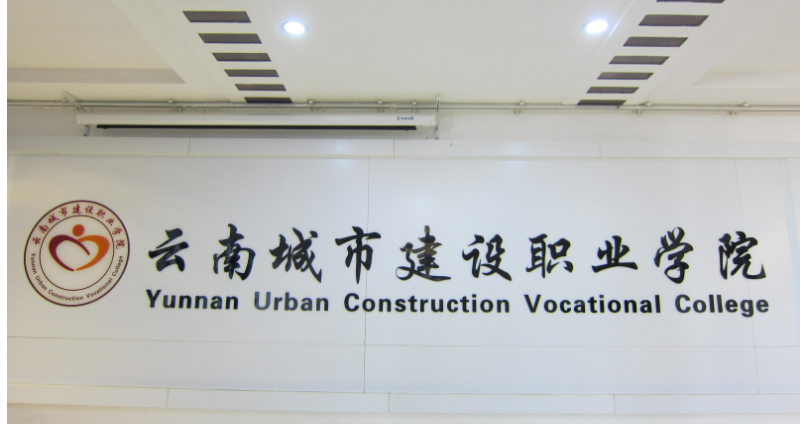 云南城市建设职业学院欢迎您