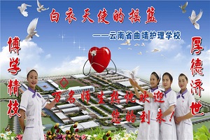 曲靖护理学校2025年招生简章：开启护理职业新征程