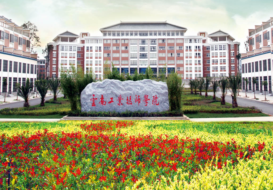 云南工业技师学院招生网：开启职业技能求学新征程