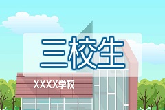 曲靖技师学院三校生高考班怎么样？优势尽显，助力升学就业