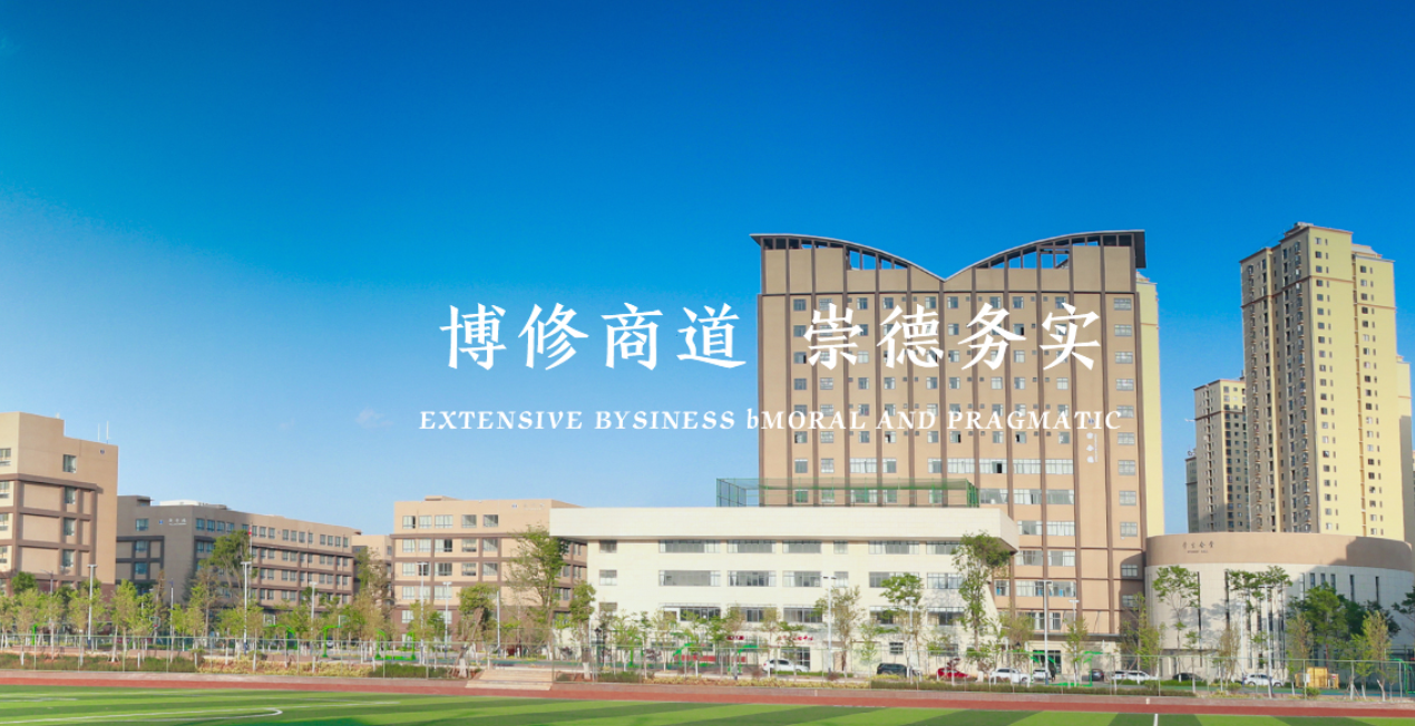 云南商务职业学院 2025 年就业率：产教融合助力学子高质量就业