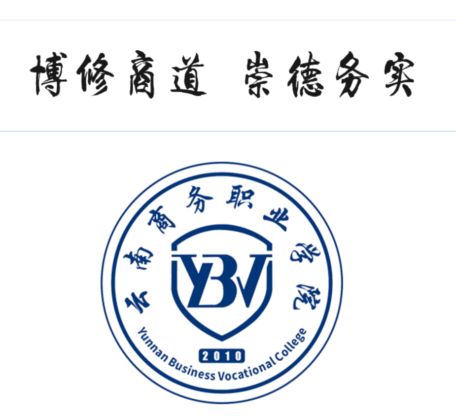 云南商务职业学院教学质量解析：产教融合培育高素质技术人才