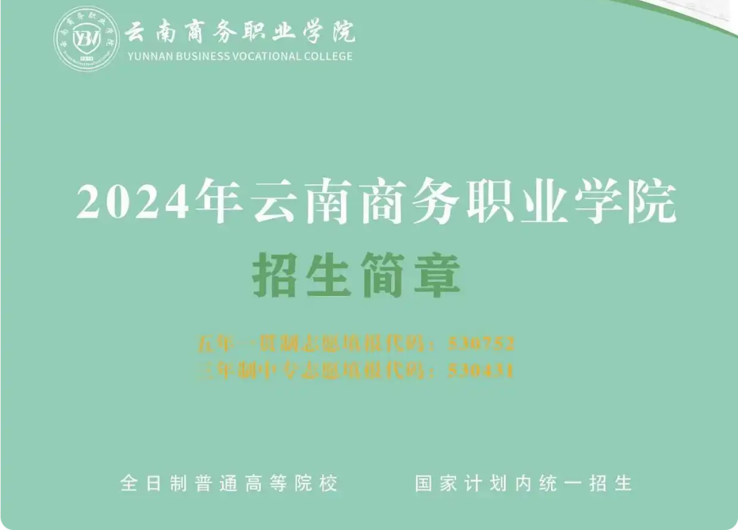2025 年云南商务职业学院五年制大专招生简章及报考指南