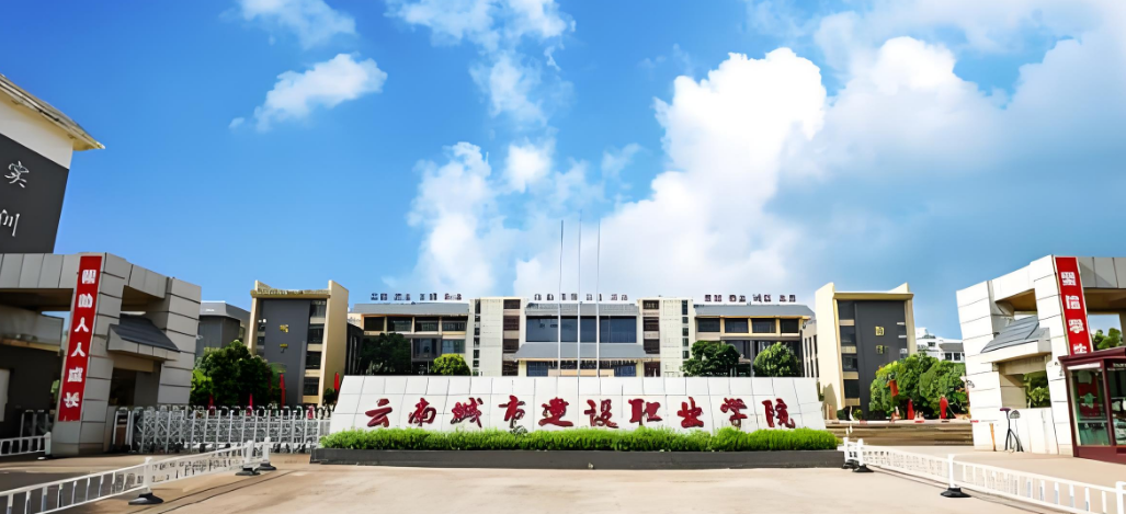 云南城市建设职业学院大专毕业生就业率分析：就业保障与机遇并存