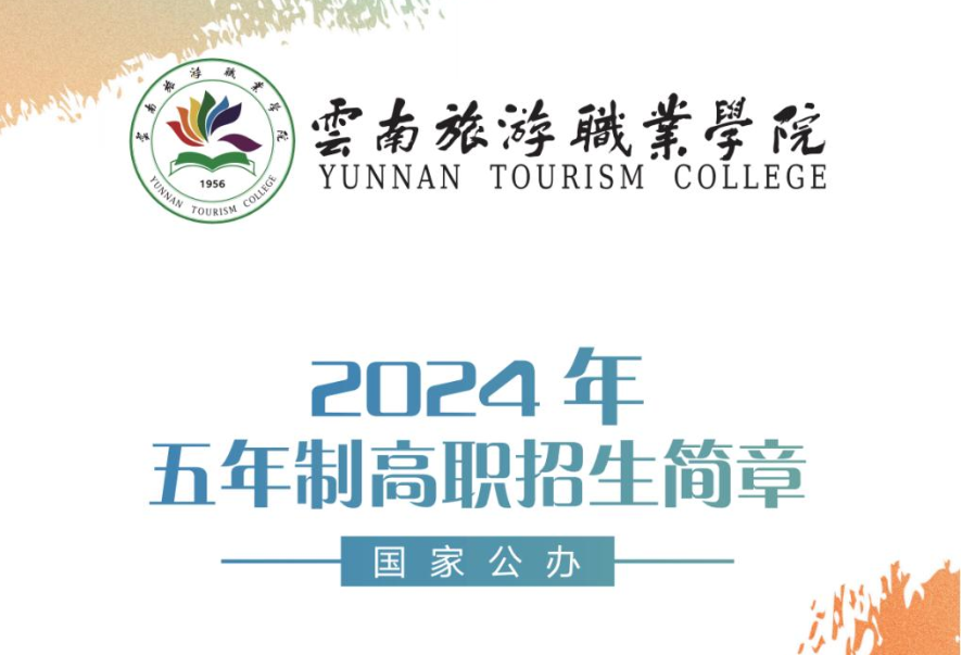 云南旅游职业学院烹饪学院欢迎您：开启滇菜文化传承与国际餐饮管理新征程