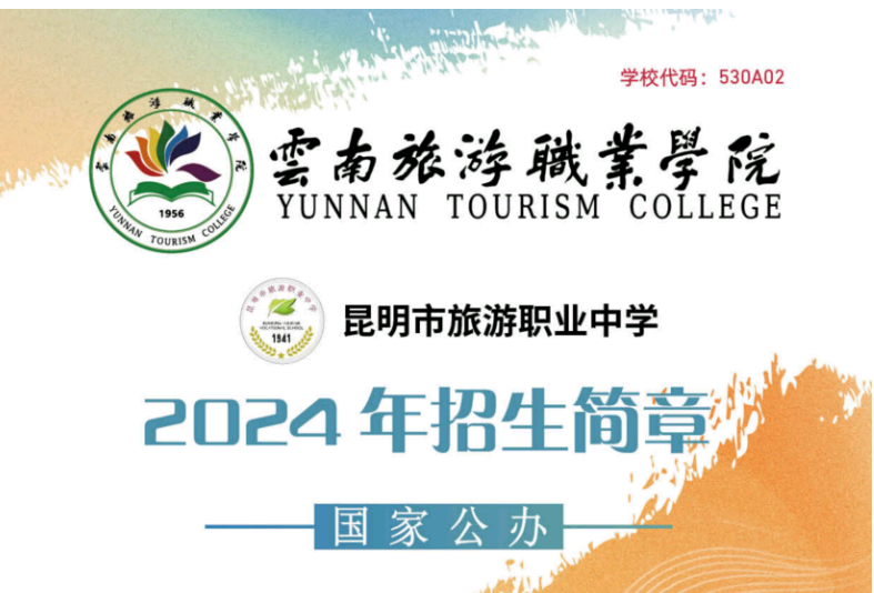 热门院校推荐｜云南旅游职业学院：开启文旅人才的黄金培养通道