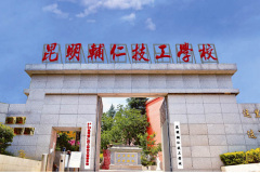 昆明辅仁技工学校 2025 年职教高考班报考指南：低分逆袭的升学捷径
