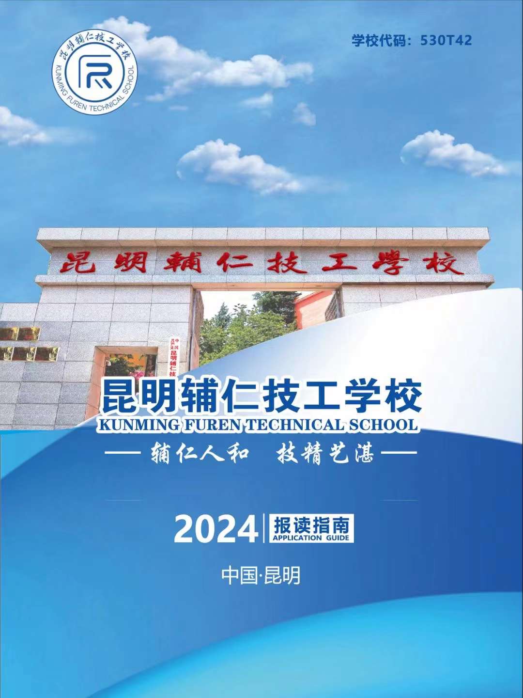 热门院校推荐：昆明辅仁技工学校 —— 职教高考与技能培养的双轨典范