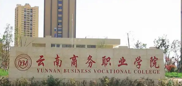 云南商务职业学院三年制中专管理制度：严谨规范，助力成长