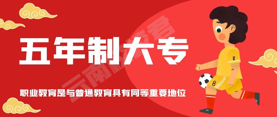 曲靖初中起点五年制大专学校：开启精彩职业之路