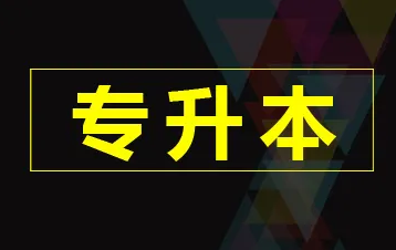 曲靖五年制大专升本科全攻略