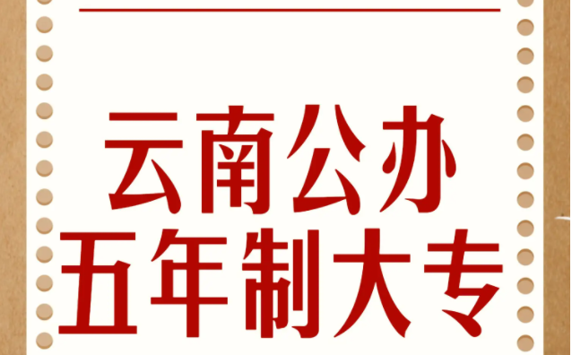 读曲靖五年制大专要多少钱一年