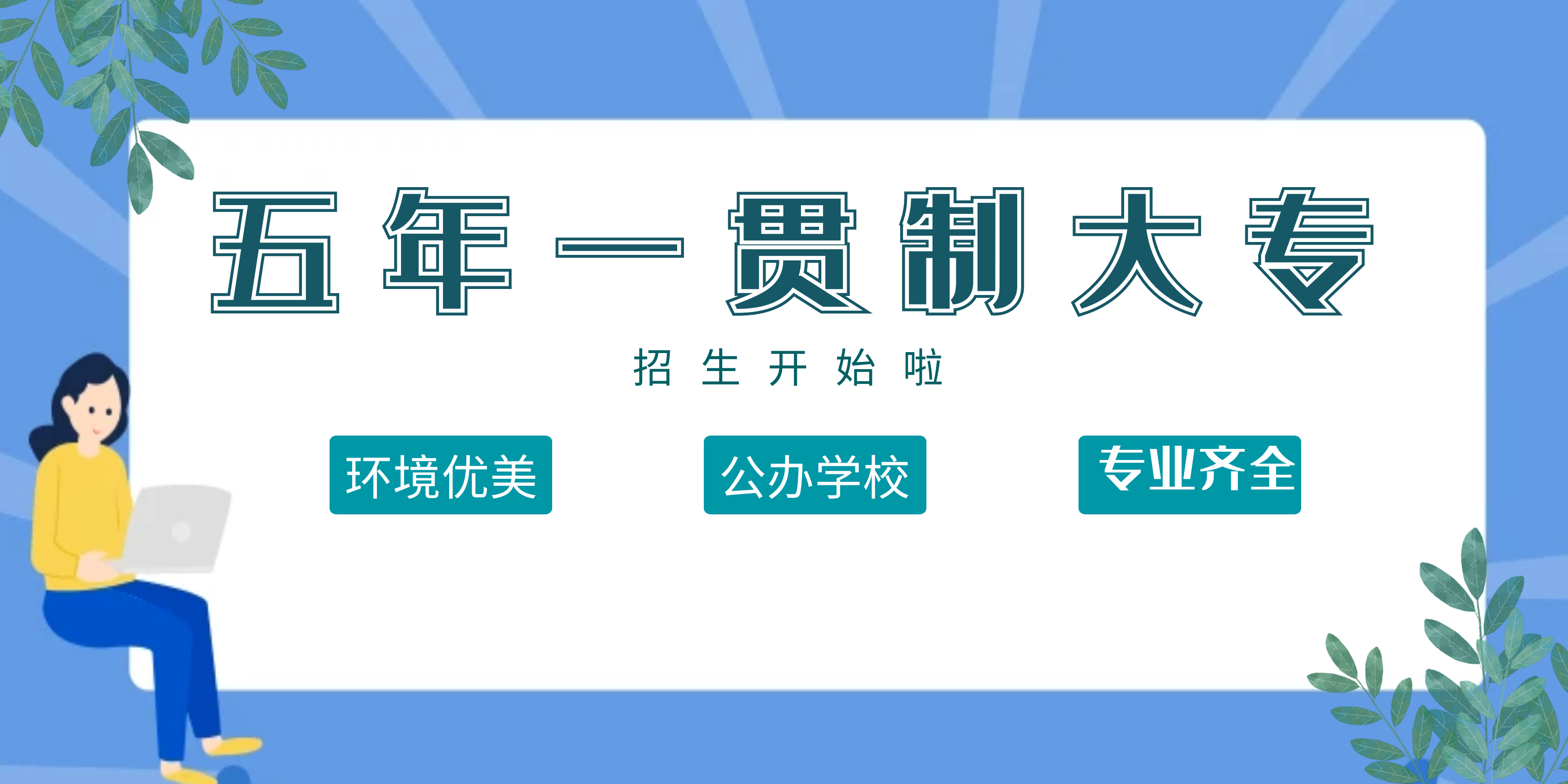 曲靖初中毕业想读五年制大专选择什么学校
