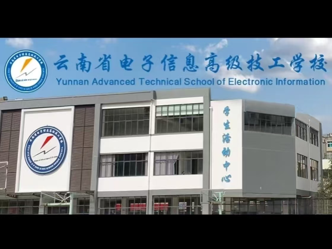 云南省电子信息高级技工学校学费标准与性价比全解析