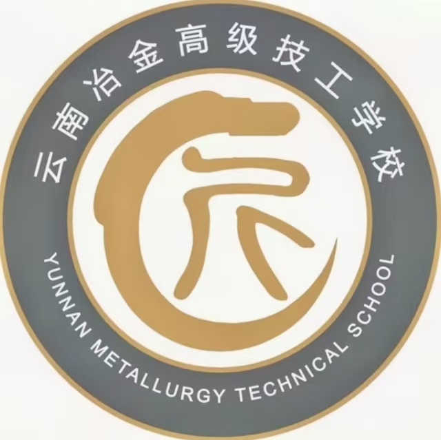 云南冶金高级技工学校录取分数线与历年分数线全解析