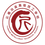 炼技成才&mdash;云南冶金高级技工学校2026报读指南与综合评价