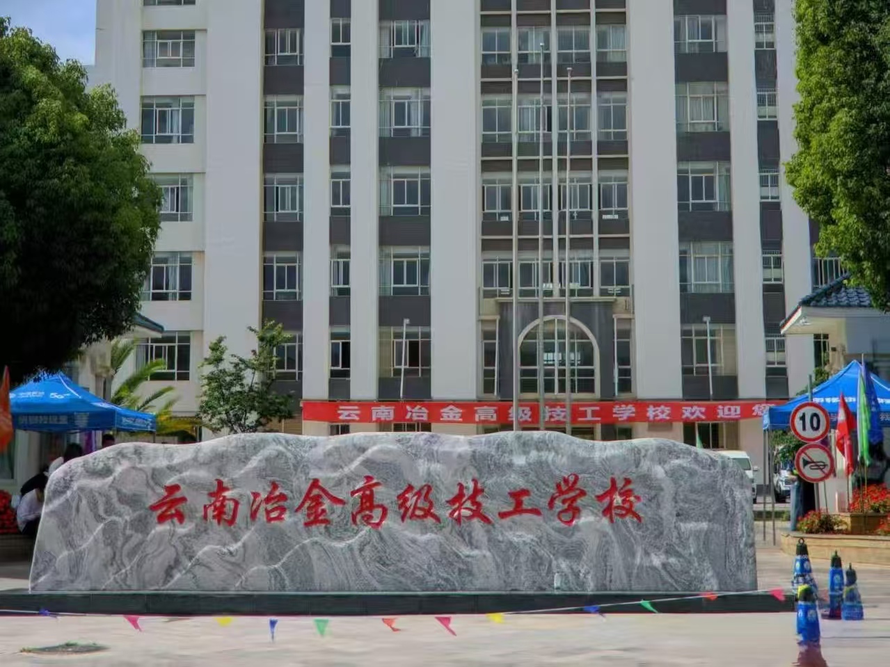 宜居宜学&middot;筑梦校园：云南冶金高级技工学校校园环境与住宿条件全解析