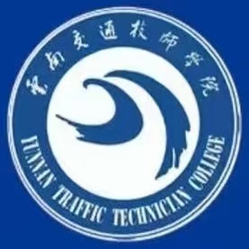 七秩薪传交通梦，一技傍行天下路&mdash;&mdash;云南交通技师学院2026年招生简章