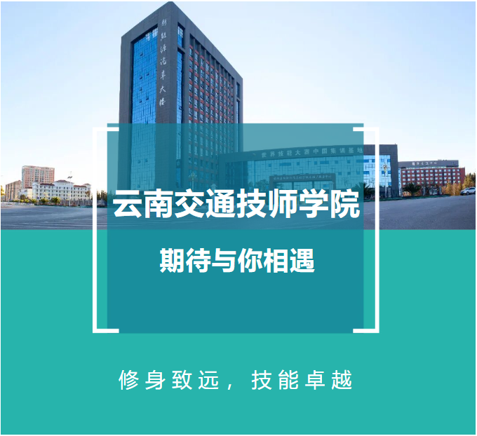云南交通技师学院综合排名&mdash;&mdash;&nbsp;实力领跑&middot;口碑载誉