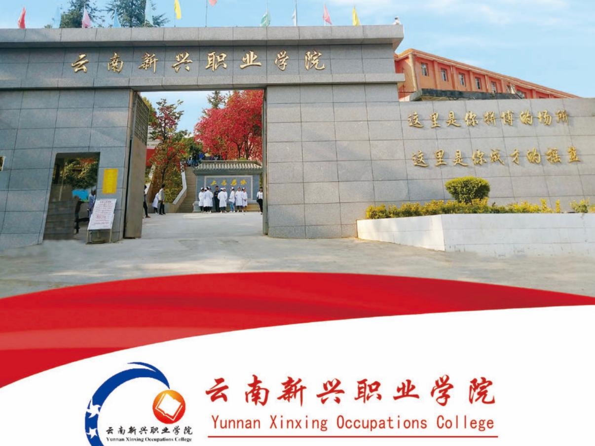 云南新兴职业学院2026年招生简章&mdash;&mdash;匠心筑梦育英才，新兴逐光启新程