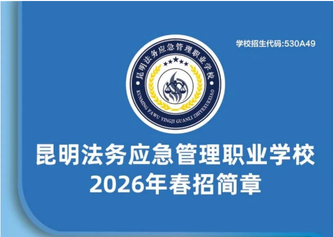 2026昆明法务应急管理职业学校招生吗？多元通道迎学子/招生办/招生网