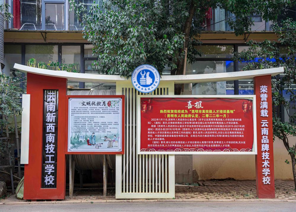 云南新西南技工学校在哪里？学校地址与占地面积详情
