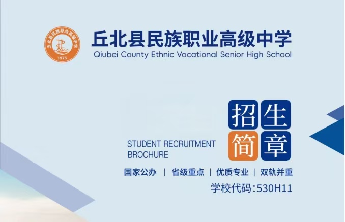技能立身，升学有路&mdash;&mdash;丘北职中三年制中专培养体系解析