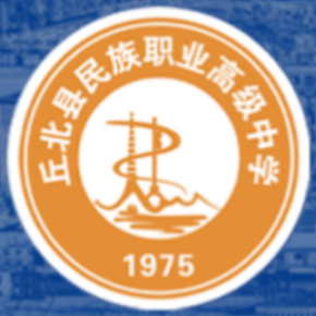 精准择校无忧报读：2026年文山丘北职业高级中学报读指南