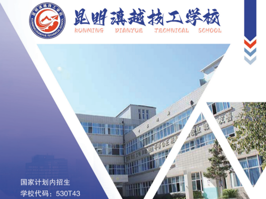 2026昆明滇越技工学校诚挚欢迎您！匠心育人筑平台，逐梦职教赴芳华