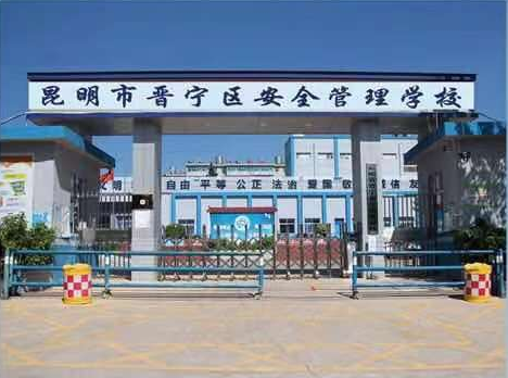 &nbsp;政策护航，育才有方：昆明市晋宁区安全管理学校核心政策全面解读