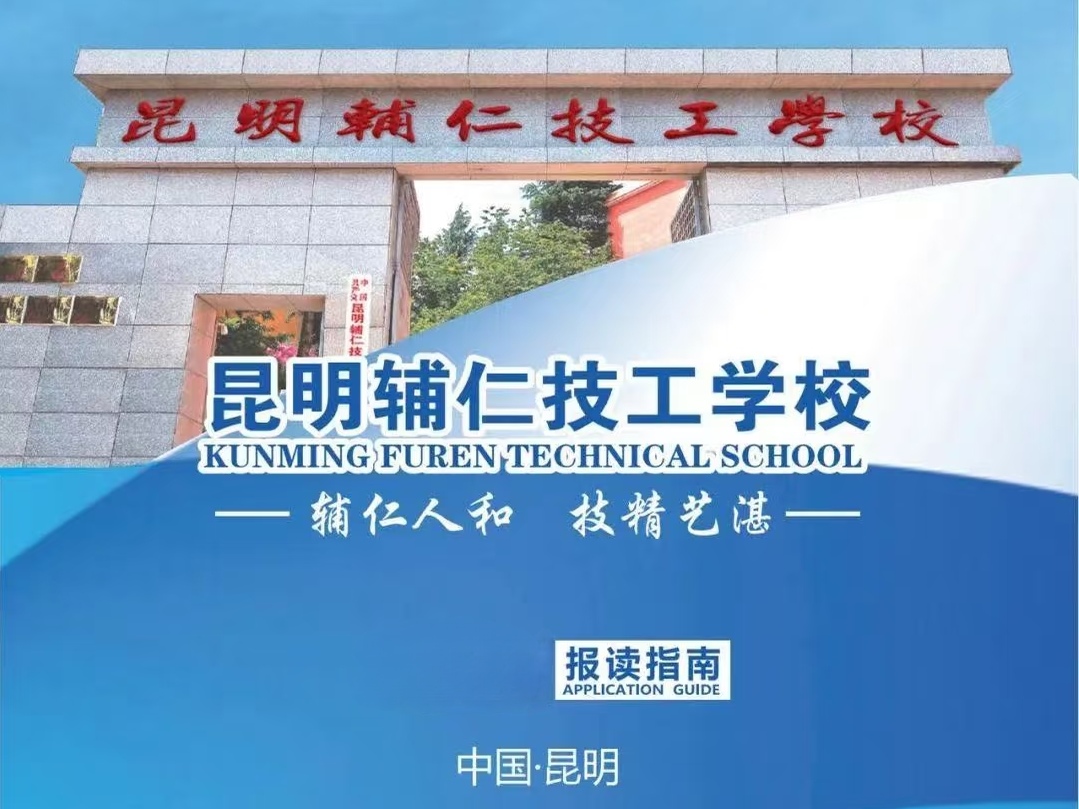 2026昆明辅仁技工学校招生简章&mdash;&mdash;选辅仁，学技能，通升学