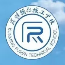 2026昆明辅仁技工学校政策解读：助学&middot;升学&middot;就业&middot;办学