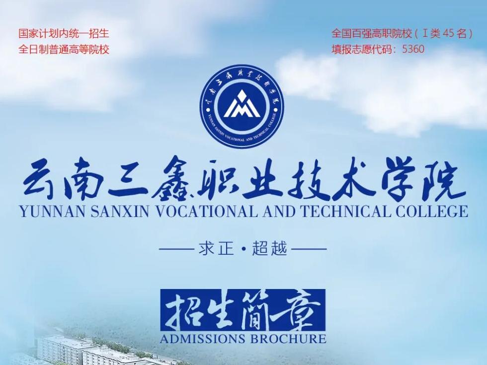 2026云南三鑫职业技术学院招生简章&mdash;&mdash;育时代技能人才拓职业发展新途