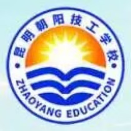 昆明朝阳技工学校怎么样好不好？德技并修育英才，职教优校看朝阳