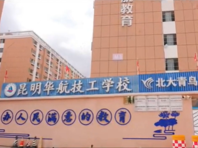 昆明华航技工学校官网/招生网：产教融合，特色鲜明 